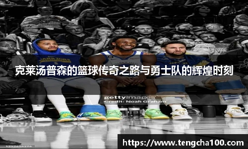 xk星空克莱汤普森的篮球传奇之路与勇士队的辉煌时刻
