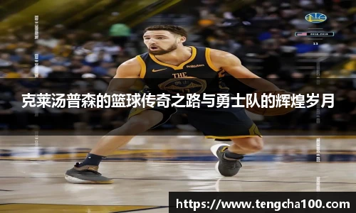 xk星空克莱汤普森的篮球传奇之路与勇士队的辉煌岁月