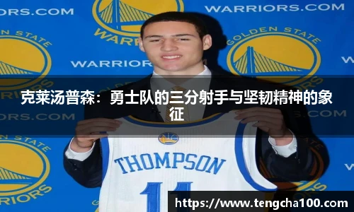 xk星空克莱汤普森：勇士队的三分射手与坚韧精神的象征