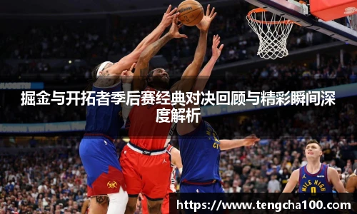 xk星空掘金与开拓者季后赛经典对决回顾与精彩瞬间深度解析